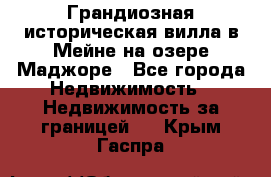 Грандиозная историческая вилла в Мейне на озере Маджоре - Все города Недвижимость » Недвижимость за границей   . Крым,Гаспра